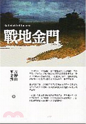 戰地金門 | 拾書所