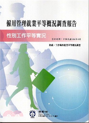 僱用管理就業平等概況調查報告：性別工作平等實況106年