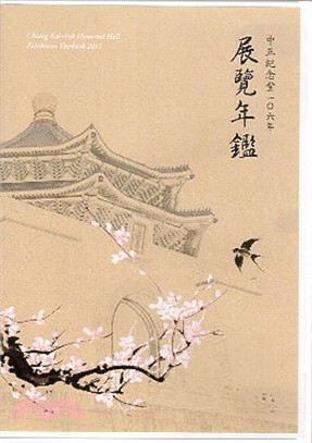 中正紀念堂106年展覽年鑑（光碟）