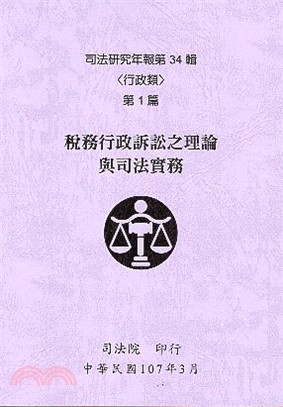 司法研究年報第34輯行政類（共6冊） | 拾書所
