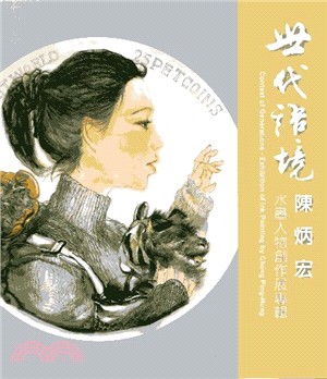 世代語境: 陳炳宏水墨人物創作展專輯 | 拾書所