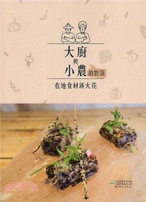 大廚與小農的對話 : 在地食材新火花 | 拾書所