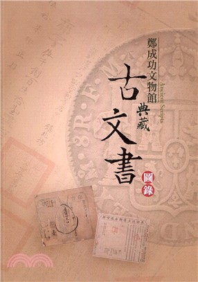 點紙成金－鄭成功文物館：典藏古文書圖錄 | 拾書所