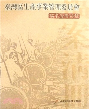 臺灣區生產事業管理委員會檔案清冊目錄 /