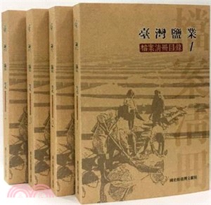 臺灣鹽業：檔案清冊目錄套書（全四冊）