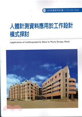 人體計測資料應用於工作設計模式探討 =Applicati...