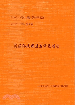 萬國郵政聯盟憲章暨通則 | 拾書所