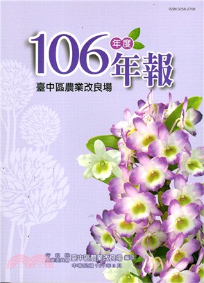 行政院農業委員會臺中區農業改良場106年年報 | 拾書所