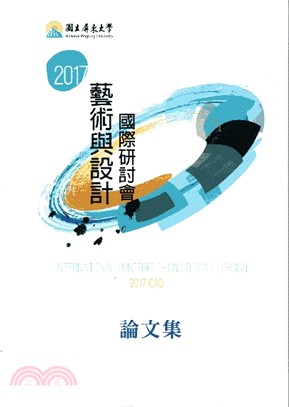 2017藝術與設計國際研討會論文集 | 拾書所