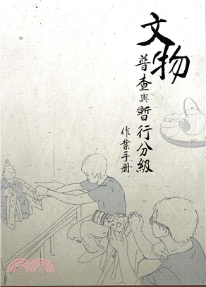 文物普查與暫行分級作業手冊 | 拾書所