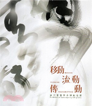 移動 流動 傳動 :  當代書藝與身體動能展 = Moving flowing transmitting : exhibition on contemporary calligraphy /