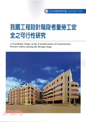 我國工程設計階段考量勞工安全之可行性研究 =A feasibility study of the consideration of construction worker safety during the design stage /