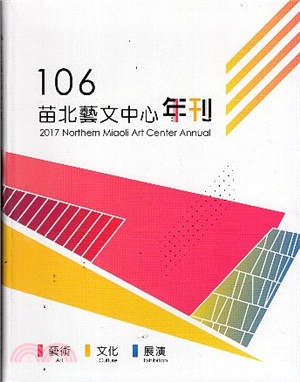 苗北藝文中心年刊.106 /