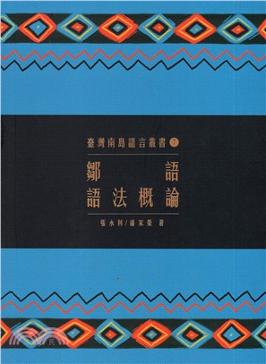 臺灣南島語言叢書07：鄒語語法概論