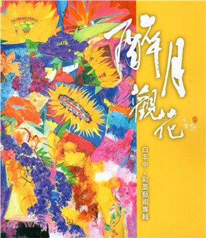 醉月觀花-白丰中彩墨藝術展