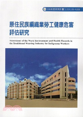 原住民族編織業勞工健康危害評估研究 =Assessmen...