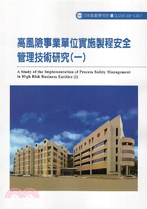 高風險事業單位實施製程安全管理技術研究 =A study of the implementaion of process safety management in high risk business entities (I).一 /