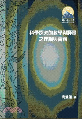 科學探究的教學與評量之理論與實務 /