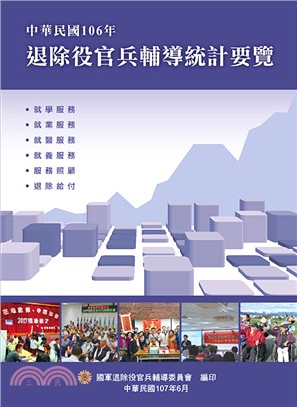 中華民國106年退除役官兵輔導統計要覽 | 拾書所