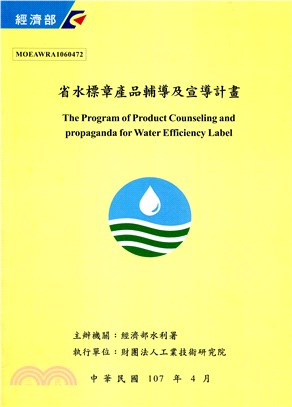 省水標章產品輔導及宣導計畫 =The program of product counseling and propaganda for water efficiency label /