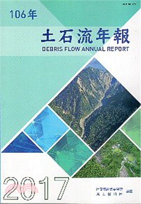 106年土石流年報