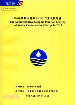 106年度耗水費徵收行政作業支援計畫