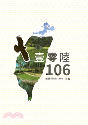 行政院農業委員會水土保持局106年報