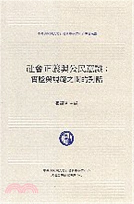 社會正義與公民意識 :實證與規範之間的對話 = Social justice and citizenship : a dialogue between empirical inquiries and normative reflections /