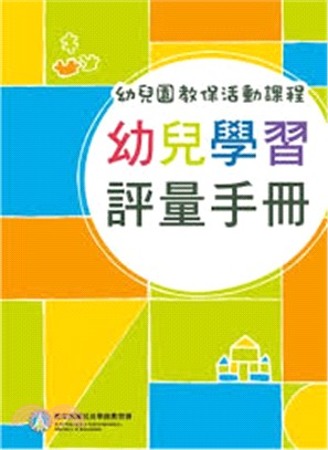 幼兒園教保活動課程：幼兒學習評量手冊 | 拾書所