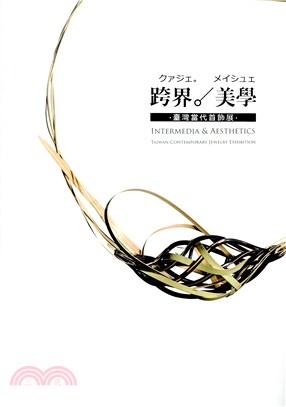 跨界/美學 :臺灣當代首飾展 = Intermedia & aesthetics : Taiwan contemporary jewelry exhibition /