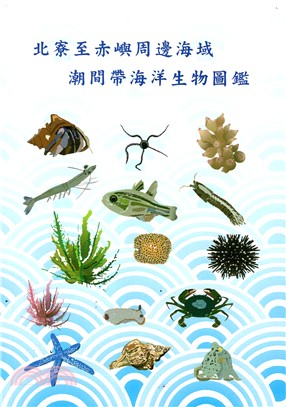 北寮至赤嶼周邊海域潮間帶海洋生物圖鑑 /