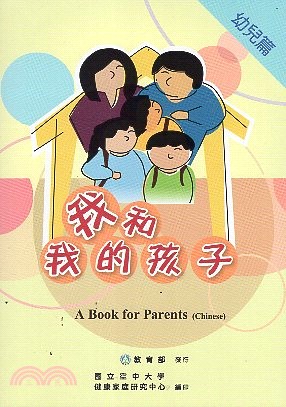 我和我的孩子：一本給家長的手冊幼兒篇（馬來西亞文版）