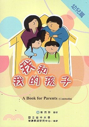 我和我的孩子：一本給家長的手冊幼兒篇（越南語版）