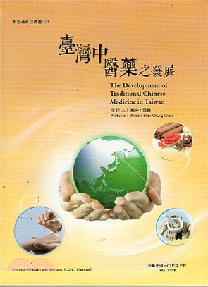 臺灣中醫藥之發展 =The development of traditonal Chinese medicine in Taiwan /