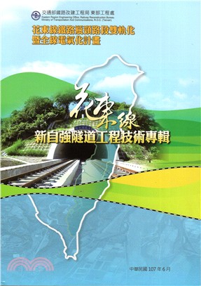 花東線鐵路瓶頸路段雙軌化暨全線電氣化計畫 新自強隧道工程技術專輯（附光碟） | 拾書所