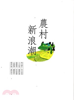 農村新浪潮 | 拾書所