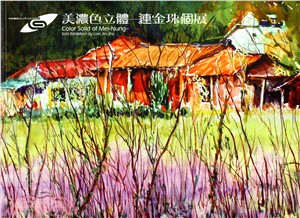 美濃色立體 :連金珠個展 = Color solid of Mei-Nung : solo exhibition by Lian Jin-Jhu /