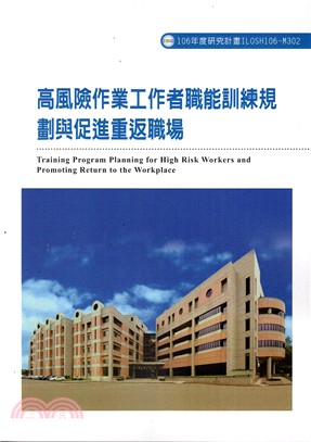 高風險作業工作者職能訓練規劃與促進重返職場 | 拾書所