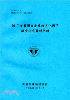 2017年臺灣大氣腐蝕劣化因子調查研究資料年報 | 拾書所