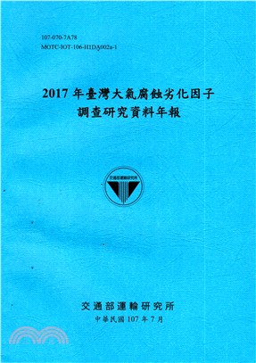 2017年臺灣大氣腐蝕劣化因子調查研究資料年報