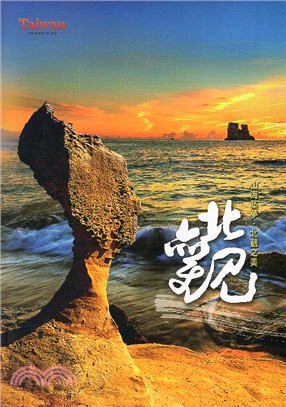 山海築夢‧北觀之美