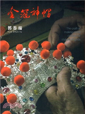 藝綻神仙府 :金冠神帽 = The craft of making metal crowns for statues of gods /