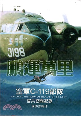 鵬運萬里：空軍C-119部隊官兵訪問紀錄 | 拾書所