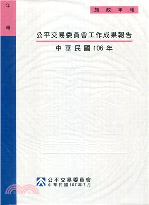 行政院公平交易委員會工作成果報告：中華民國106年