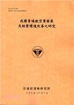 我國普通航空業發展及經營環境改善之研究 /