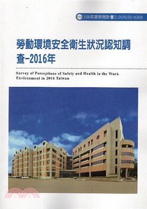 勞動環境安全衛生狀況認知調查：2016年 | 拾書所