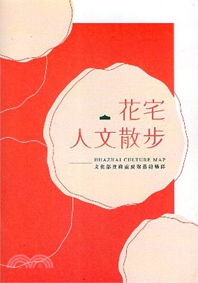 花宅人文散步 | 拾書所