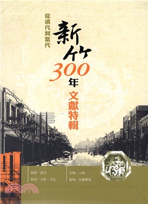 從清代到當代：新竹300年文獻特輯