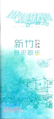 九降風吹三百年：新竹歷史散步 | 拾書所