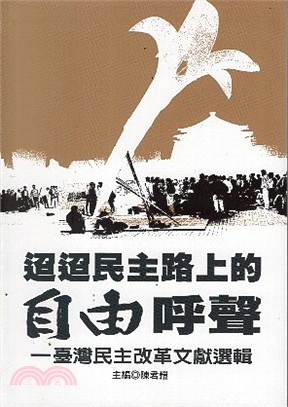 迢迢民主路上的自由呼聲 : 臺灣民主改革文獻選輯